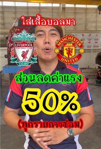 ขอเฉพาะเด็กหงส์กับเด็กผีก่อนนะครับพี่ๆ #วันแดงเดือด #แมนยู #ลิเวอร์พูล #อู่ซ่อมรถ #ฟุตบอล