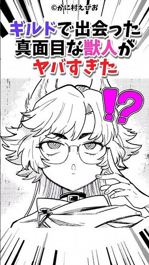 ギルドで出会った獣人がヤバい#漫画 #漫画紹介