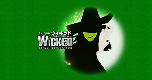 ミュージカル『ウィキッド』作品紹介｜劇団四季【公式サイト】