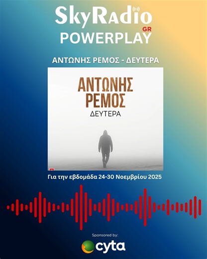 Sky Radio on Instagram: "🇬🇷 POWERPLAY ΕΛΛΗΝΙΚΟ ΑΝΤΩΝΗΣ ΡΕΜΟΣ – «ΔΕΥΤΕΡΑ» Ο Αντώνης Ρέμος δίνει φωνή στη «Δευτέρα» με μια δυναμική μπαλάντα για δυο καρδιές που δεν συγχρονίζονται. Το νέο τραγούδι, που κυκλοφορεί από την Panik Records, είναι η πρώτη γεύση από το επερχόμενο album του κορυφαίου Έλληνα ερμηνευτή. Μουσική: Γιώργος Σαμπάνης • Στίχοι: Νίκος Μωραΐτης. Δυνατό, συναισθηματικό και απόλυτα “Ρέμος”. Παίζει εδώ: 🎧 SkyRadio Επιτυχίες του Σήμερα https://skyradio.live/radios/sky-hit-greek 🎧 S