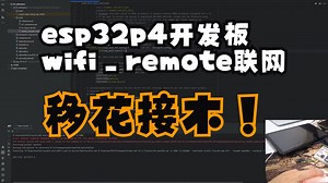 esp32p4开发板，wifi配网，使用组件wifi_remote,巧妙的利用esp32c6的wifi连网功能。RPC无缝衔接