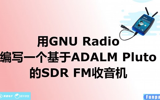 用GNU Radio编写一个基于ADALM Pluto的SDR FM收音机