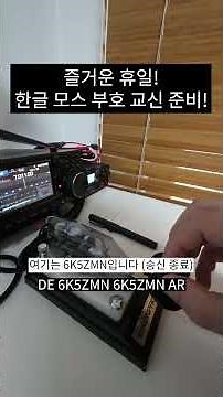 즐거운 휴일! 한글 모스 부호 교신 준비!