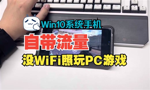 神奇！Win系统手机插卡自带流量！没WiFi照样玩大型PC游戏！