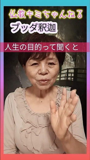 仏教の教え 仏教とは仏の悟りを開かれた釈迦の教えです。その釈迦についてお話しします #なぜ生きる #幸せ