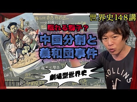 世界史148講【列強の中国進出4/4】列強の中国分割はいかに！？ 義和団事件とかいう出来事も…ついでにやりましょ。