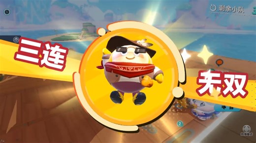 第2季第1集：三连无双