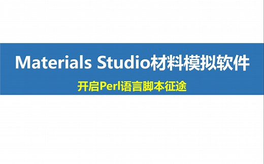 Materials Studio-Perl Script-开启Perl语言脚本征途