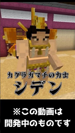 マイクラRPGボス紹介25 カグラガマチの横綱～シデン～ #Shorts