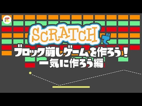【Scratch（スクラッチ）・ゲーム】 30分でブロック崩しゲームをつくろう！【総集編】
