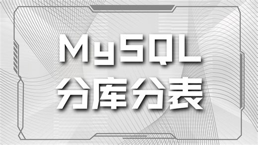 实战破局！.NET 分库分表项目全攻略：详解架构选型、核心代码实现与数据一致性保障的落地路径丨含配套源码+完整学习路线_哔哩哔哩_bilibili