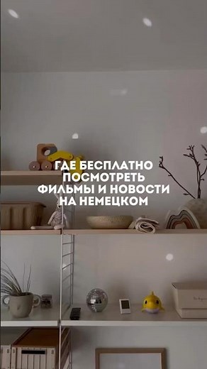 Где бесплатно посмотреть фильмы и новости на немецком?