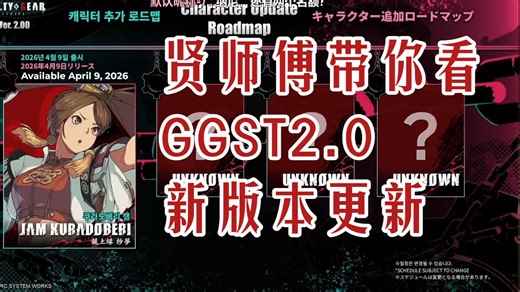 xian贤师傅带你看GGST2.0新版本更新内容