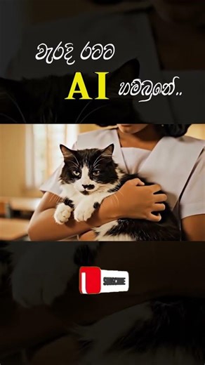 අසරණ පූසන්වා කන අයියලත් ඉන්නවනේ ඇත්තට... #sinhalacomedy #fyp #foryou #ai #athal