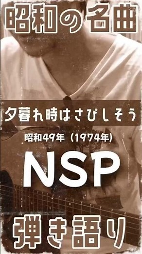 #夕暮れ時はさびしそう #nsp #天野滋 #中村隆之 #平賀和人 #弾き語り #昭和フォーク