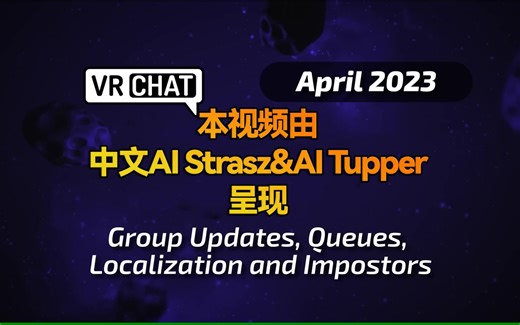 【VRChat开发更新】群组更新、队列、本地化和替身使者