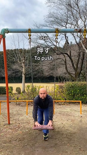 Sorry, I couldn’t post for few days! osu 押す To push hiku 引く To pull hanasu 離す To let go odoru 踊る To dance korobu 転ぶ To fall #japanese #learnjapanese #japanesewords #japaneseverbs | Taka Nihongo Dojo