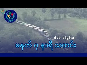 DVB Digital မနက် ၇ နာရီ သတင်း (၁၈ ရက် သြဂုတ်လ ၂၀၂၅)