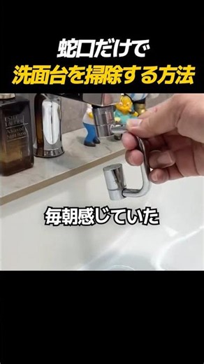 蛇口だけで洗面台を掃除する方法