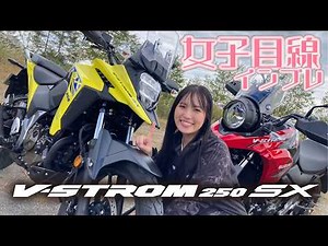 Vストローム250SXにアドベンチャー初挑戦のバイク女子が試乗！次の愛車候補にアドベンチャー結構いいかも！？
