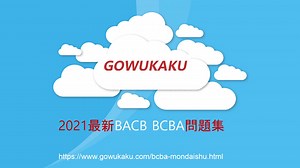 2021 BCBA試験：Board Certified Behavior Analyst 試験問題と答案