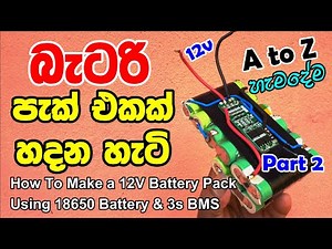 How to Make 12v Battery Pack Using 18650 Battery and 3s BMS