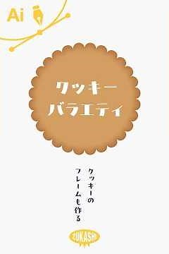 イラレでクッキーのフレームも作る #adobeillustrator #イラレTips毎日