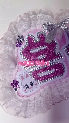 다이소 제품으로 네임보드 만들기 - 콘서트를 위한 이쁜 네임보드 만들기