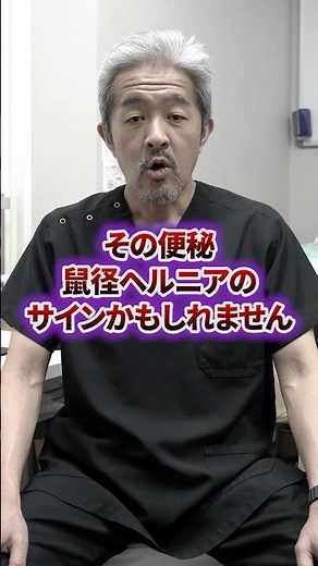 その便秘鼠径ヘルニアのサインかも？【鼠径ヘルニア 脱腸】