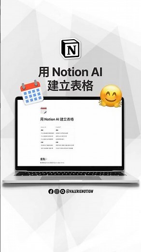 【Notion 教學】Notion AI 使用：建立表格｜imvalerieduh #shorts #notion #notionai