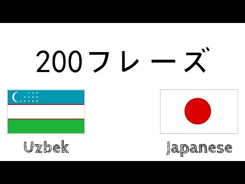 200フレーズ - ウズベク語 - 日本語