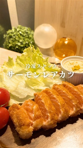 \コストコ冷凍ストック/サーモンレアカツ#冷凍ストック #料理 #簡単レシピ #時短レシピ #ワンオペ育児