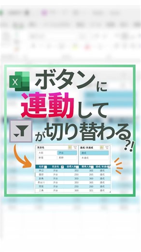 エクセルのフィルター切替テクニック