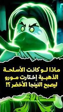 ماذا لو اختارت الأسلحة الذهبية مورو ليكون النينجا الأخضر؟ 🥷 #ninjago #greenninja #lego #ninja