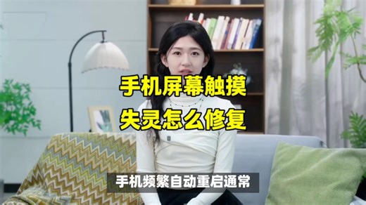 手机维修培训：手机屏幕触摸失灵怎么修复