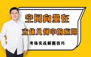 立体几何：口算法向量，如何判断二面角锐钝 | 高中数学解题技巧