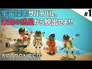 #1 未知の惑星でのんびりサバイバル！-ASTRONEER-実況プレイ