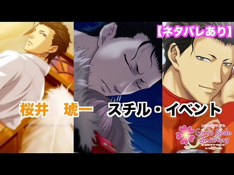 【ときメモGS3】桜井 琥一 スチル・イベントまとめ