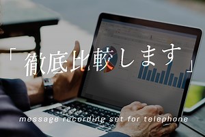 【総務部必見】通話録音装置の価格を徹底比較