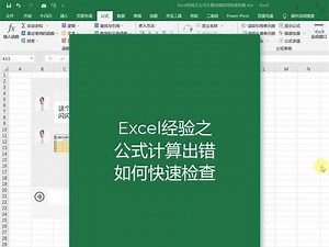 Excel经验之公式计算出错如何快速检查 #牛闪闪办公 #office办公技巧 #职场王者