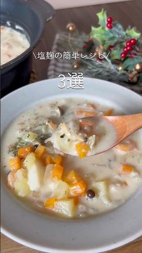 簡単塩麹レシピ3選 #麹レシピ