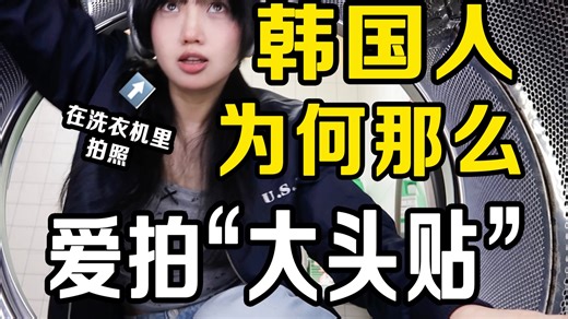 活物都整来拍照，韩国大头贴进化成了什么样？-知名相声演员BBBBB大王-知名相声演员BBBBB大王-哔哩哔哩视频