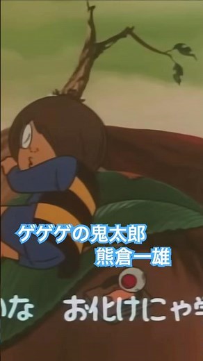 熊倉一雄 ゲゲゲの鬼太郎 #昭和