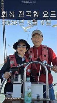 화성 전곡항 요트체험⛵ 갈매기와 함께한 인생샷! 2026.5.9 가족여행 브이로그