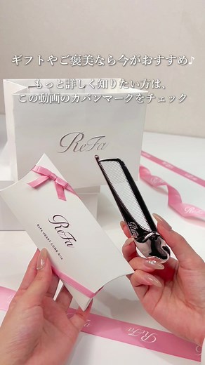 ReFaの限定ギフトラッピング