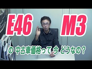 E46 M3の中古車価格ってどんな感じ？