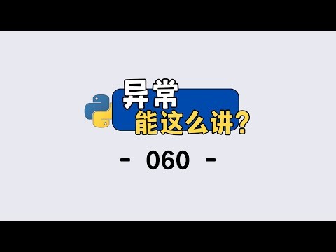 Python 异常处理核心！raise 和 try-except 保姆级教程