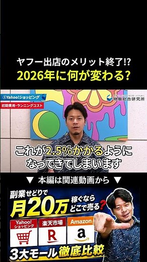 【危険】2026年8月でヤフショの神メリットが終了！？知らないと損します #副業 #せどり #物販