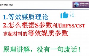 什么是“等效媒质理论”！怎么利用S参数结合HFSS和CST导出等效介电常数和磁导率？一个视频讲明白，干货满满无废话！-一只小怪兽ye-超表面-哔哩哔哩视频
