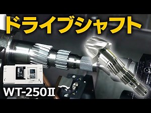 自動車などに使用されるドライブシャフトを「WT-250Ⅱ」で加工してみた！